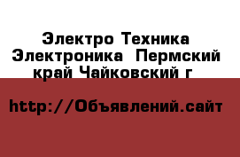 Электро-Техника Электроника. Пермский край,Чайковский г.